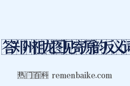 答郑州祖龙图见寄原韵反义词是什么意思的图片